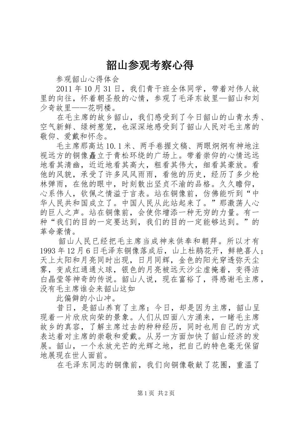 韶山参观考察心得_第1页