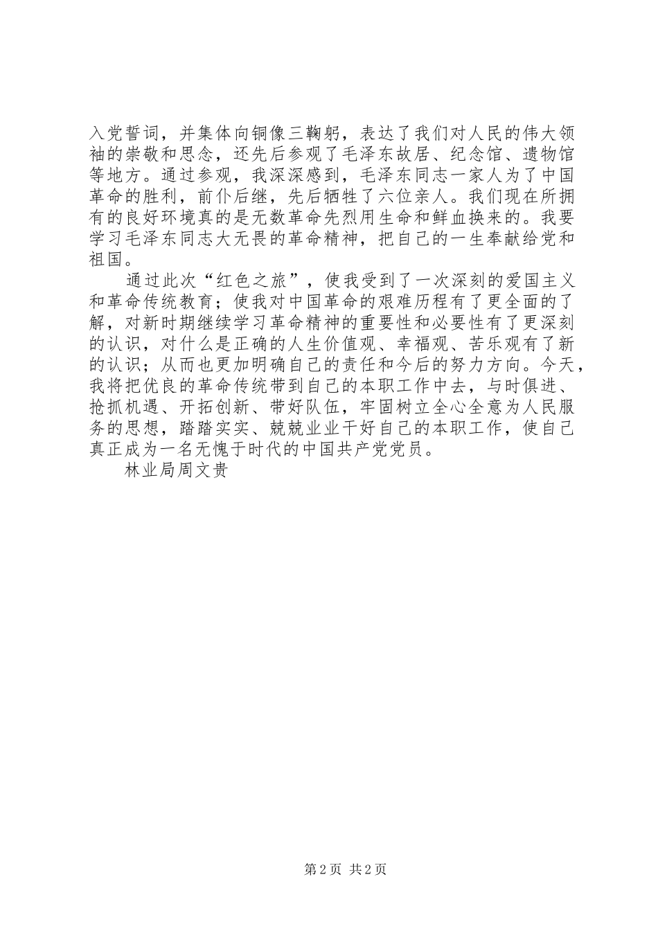 韶山参观考察心得_第2页