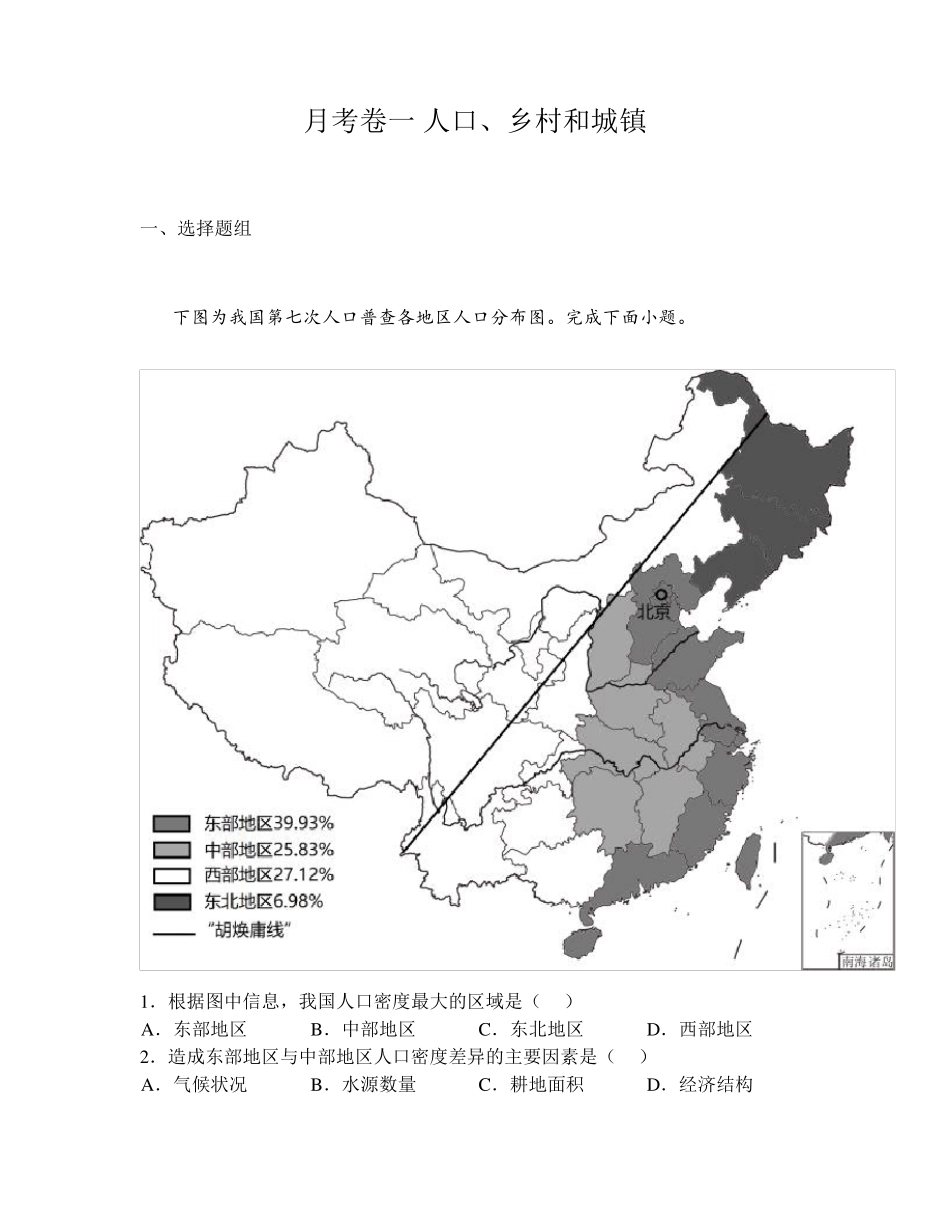 月考卷一 人口、乡村和城镇 _第1页