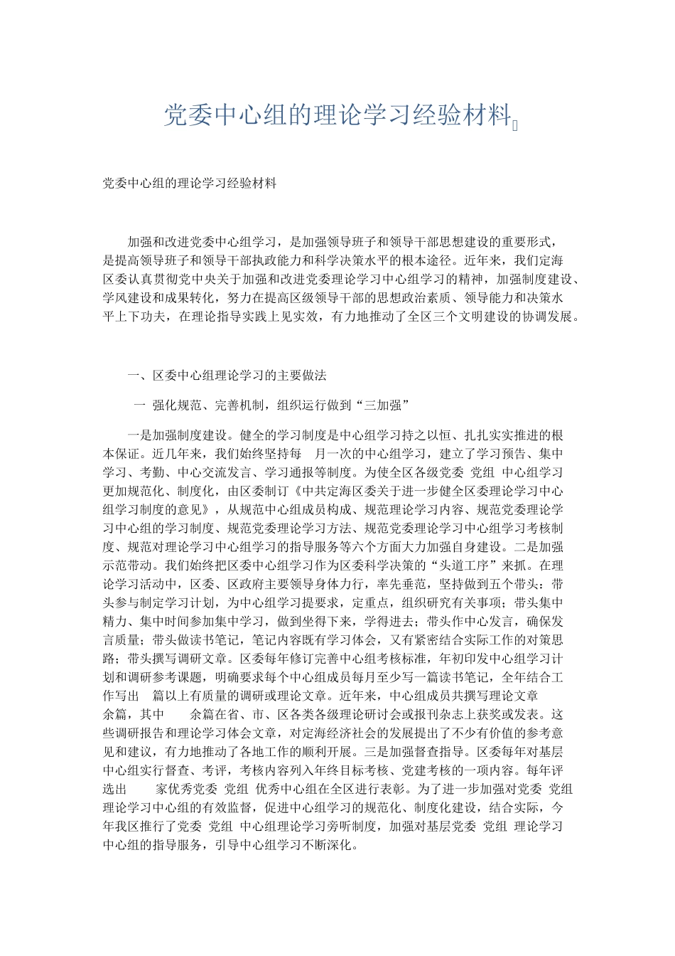心得体会-党委中心组的理论学习经验材料 精品 _第1页