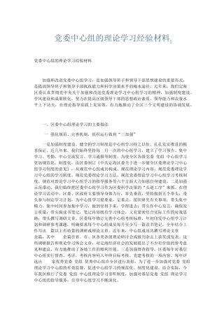 心得体会-党委中心组的理论学习经验材料 精品 