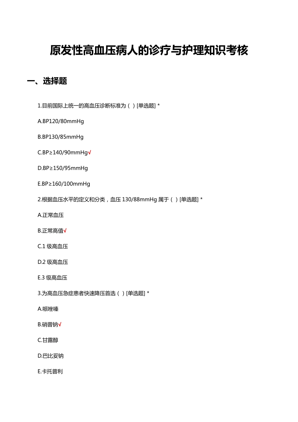 原发性高血压病人的诊疗与护理知识考核试题与答案 _第1页