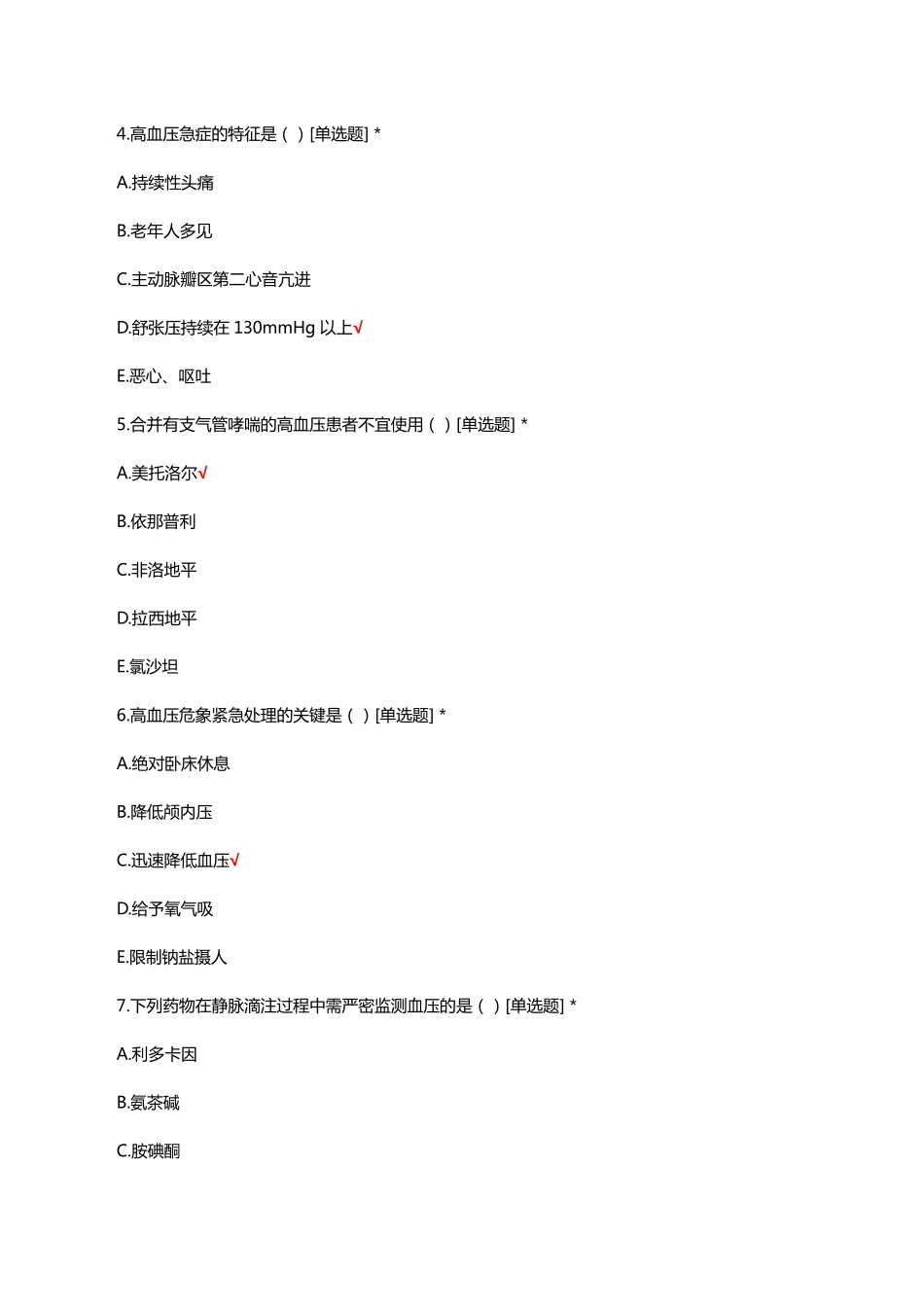 原发性高血压病人的诊疗与护理知识考核试题与答案 _第2页