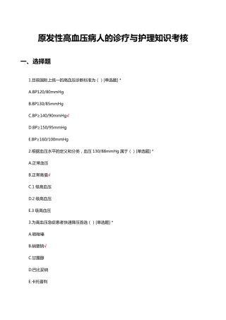 原发性高血压病人的诊疗与护理知识考核试题与答案 
