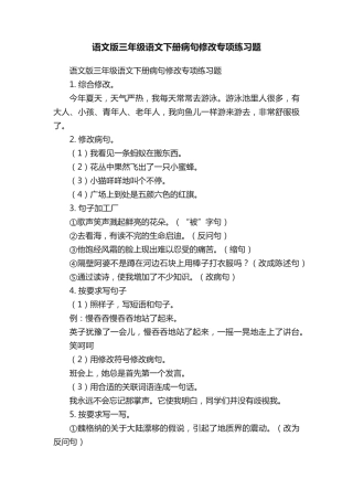 语文版三年级语文下册病句修改专项练习题 
