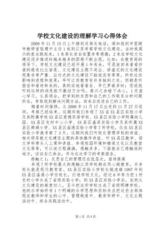 学校文化建设的理解学习心得体会