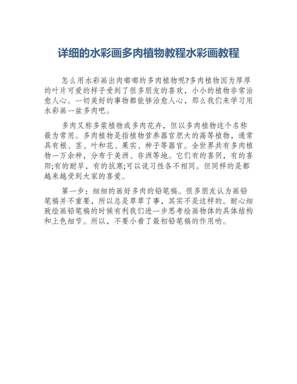 详细的水彩画多肉植物教程水彩画教程_第1页