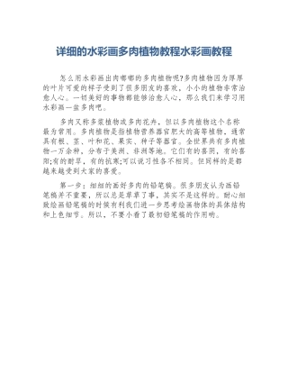详细的水彩画多肉植物教程水彩画教程