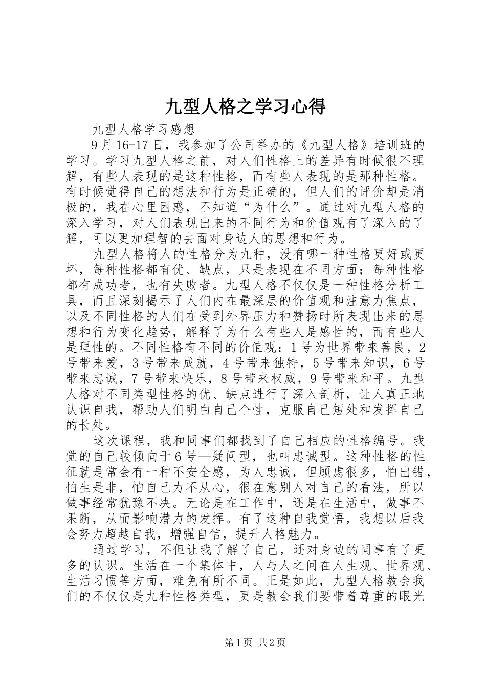 九型人格之学习心得_第1页