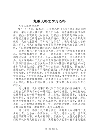 九型人格之学习心得