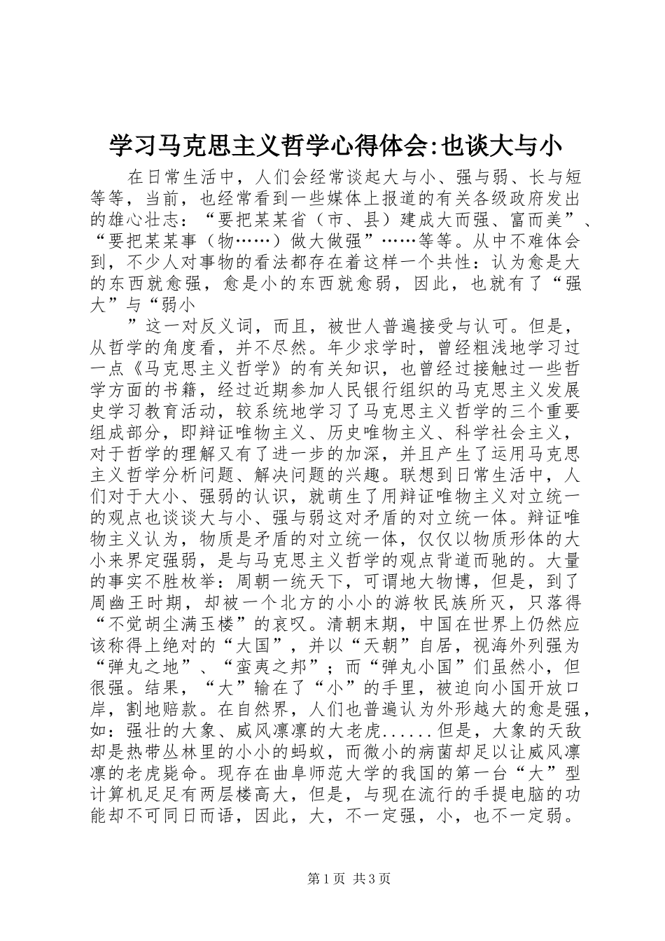 学习马克思主义哲学心得体会-也谈大与小_第1页