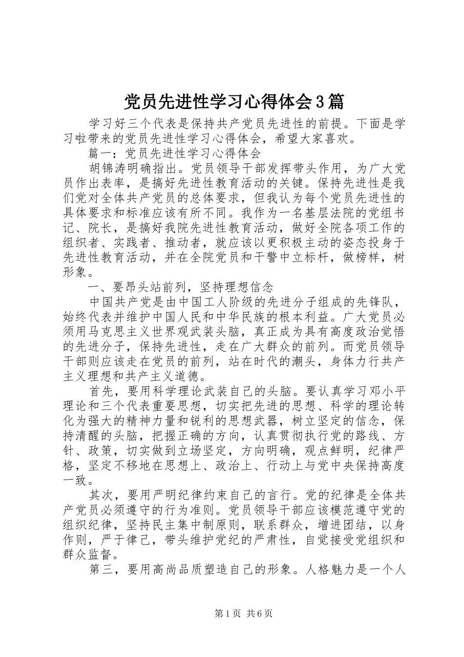 党员先进性学习心得体会3篇_第1页
