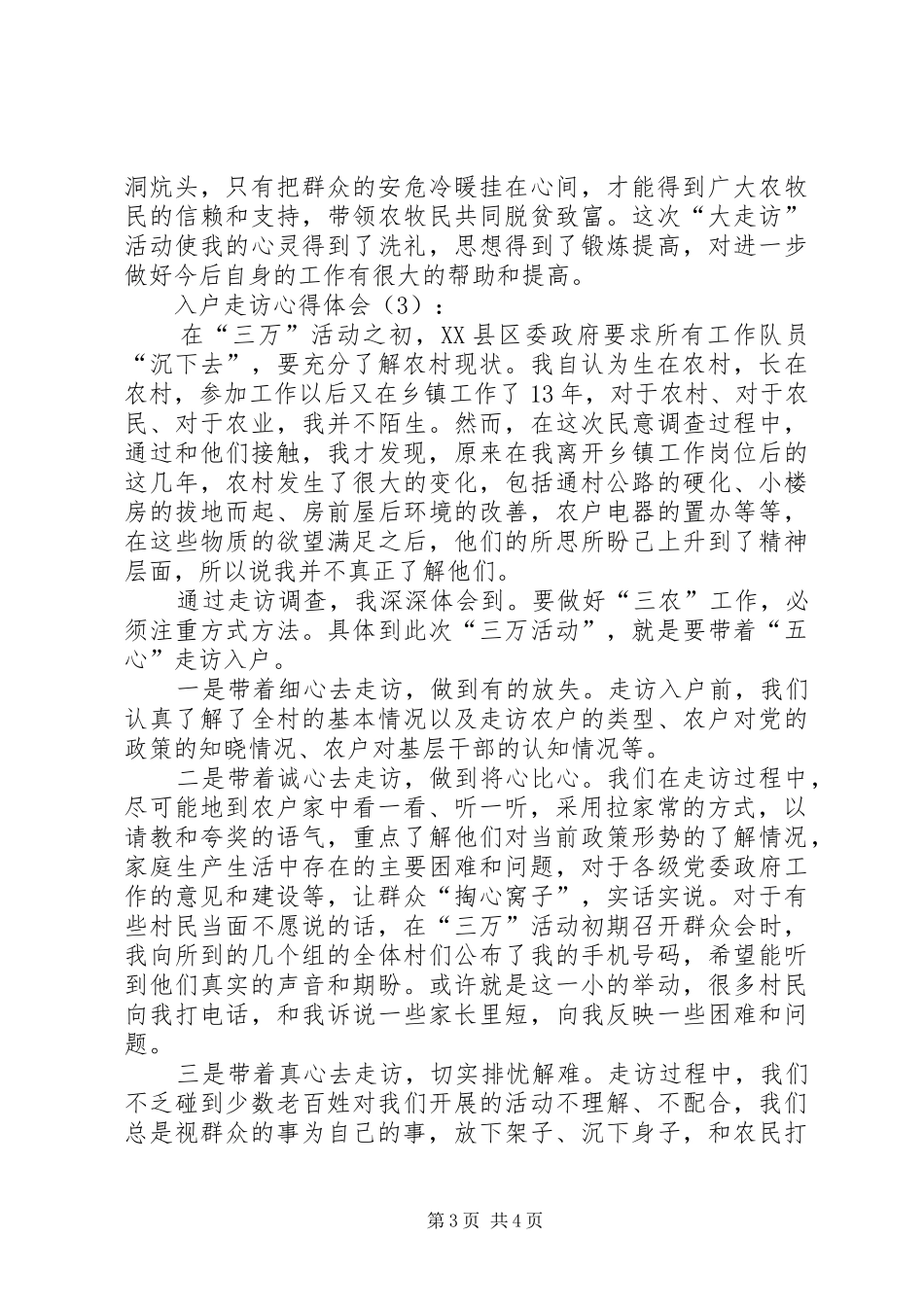 农村网格化管理入户走访心得_第3页