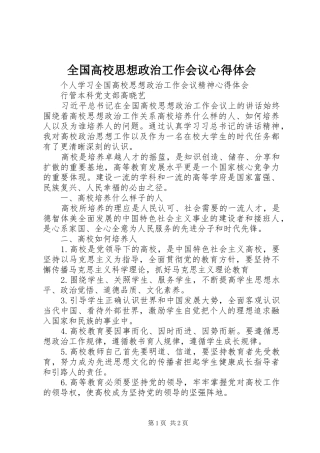 全国高校思想政治工作会议心得体会