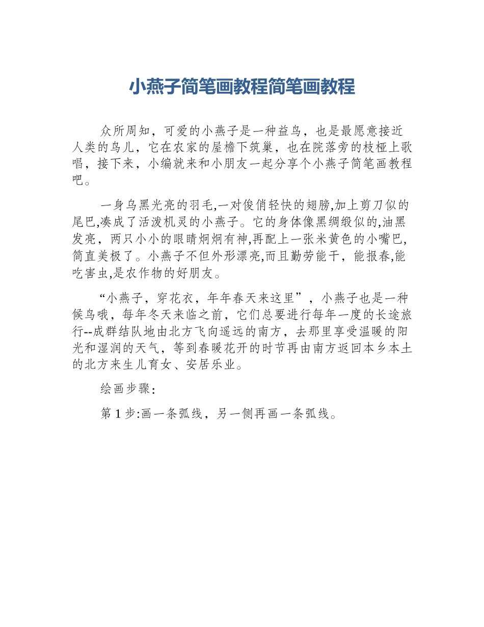 小燕子简笔画教程简笔画教程_第1页