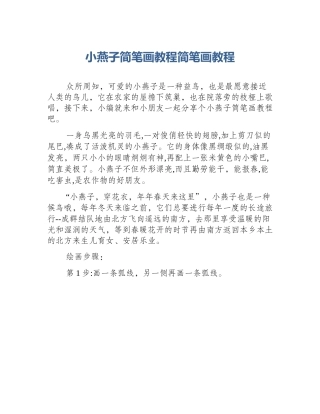 小燕子简笔画教程简笔画教程