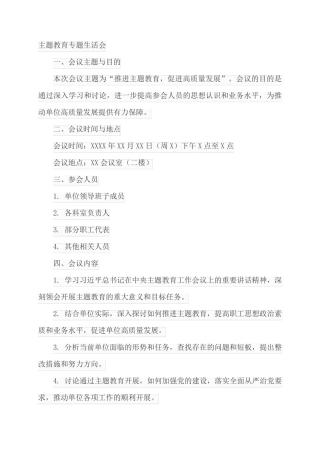 主题教育专题生活会 