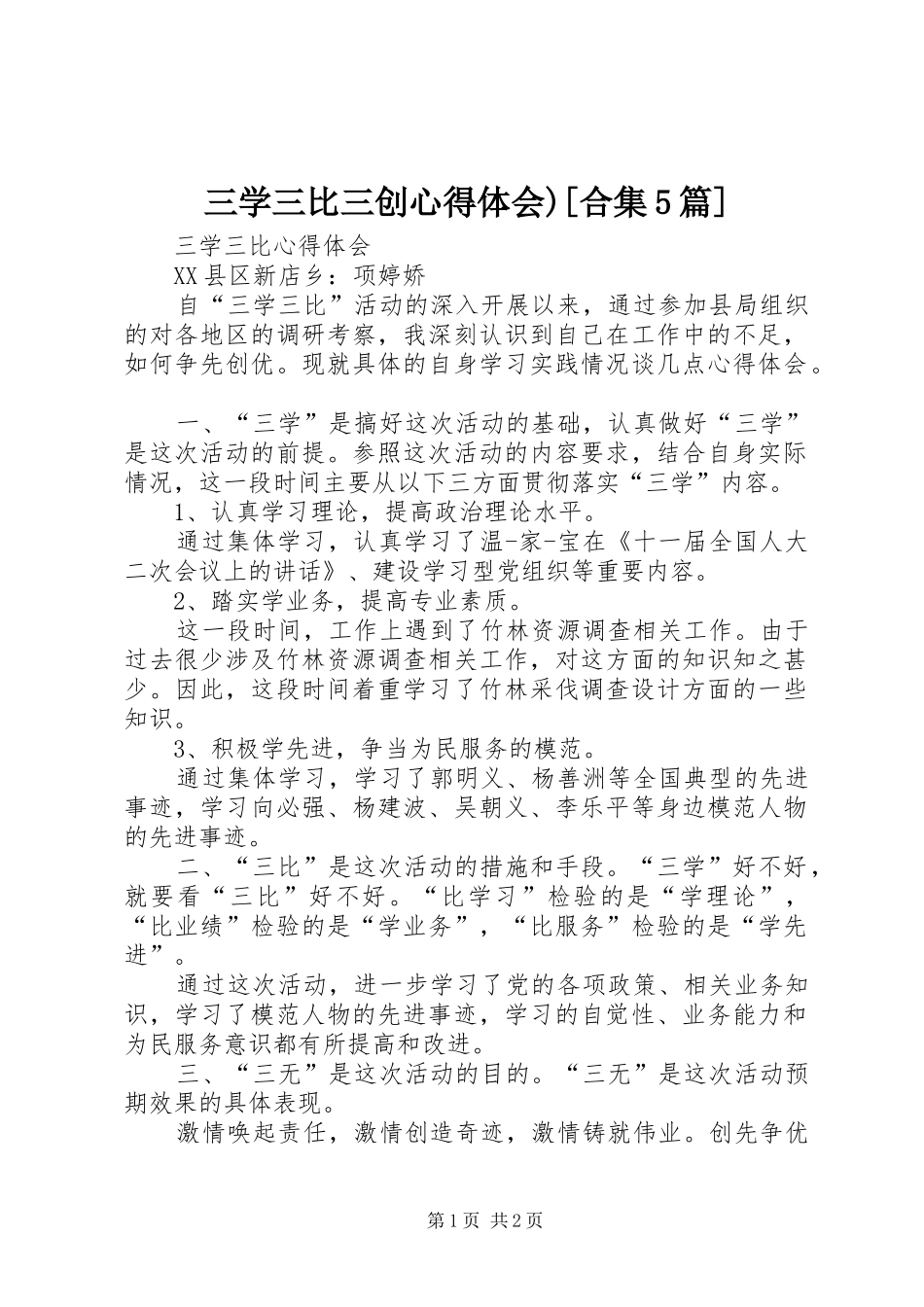 三学三比三创心得体会)[合集5篇]_第1页