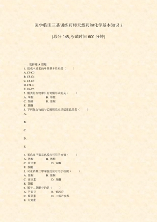 医学临床三基训练药师天然药物化学基本知识2_真题-无答案