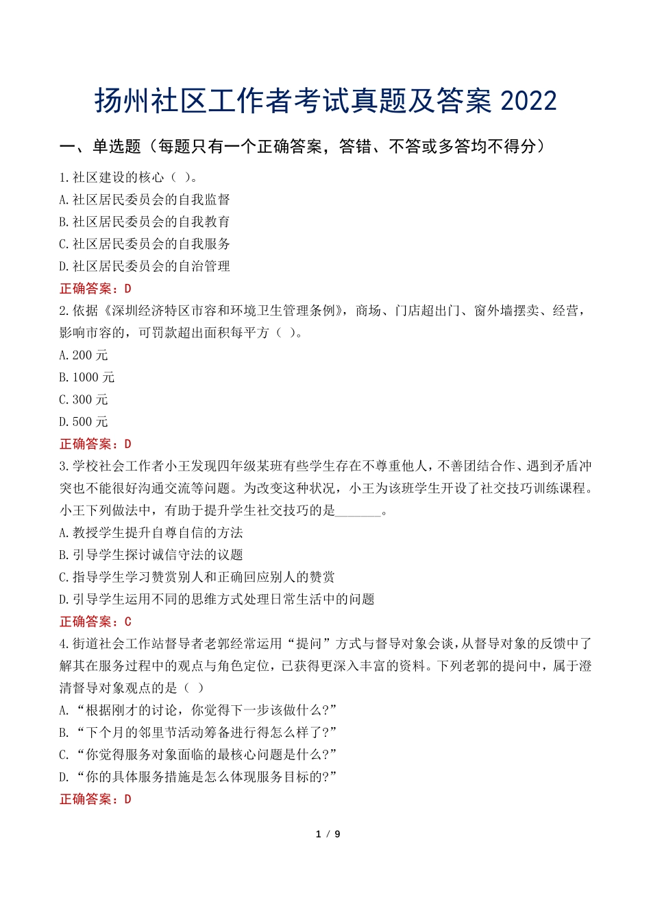 扬州社区工作者考试真题及答案2022 _第1页
