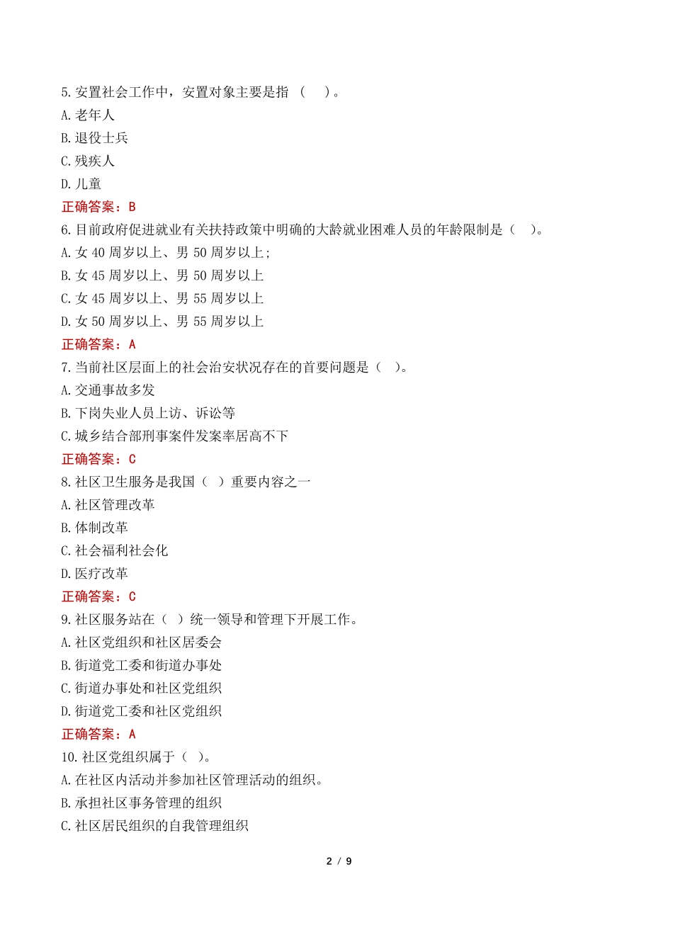 扬州社区工作者考试真题及答案2022 _第2页