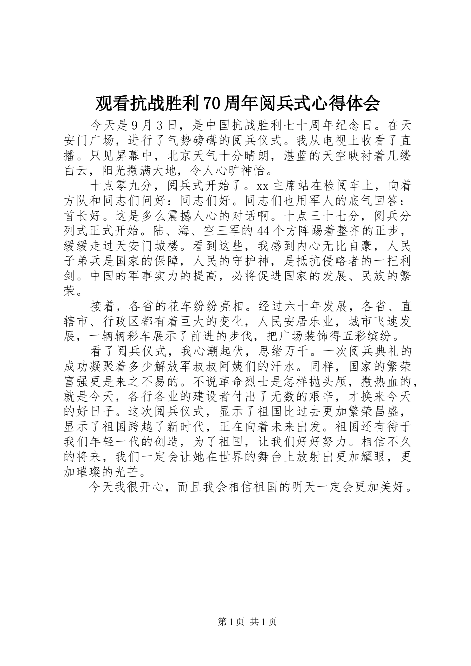 观看抗战胜利70周年阅兵式心得体会_第1页
