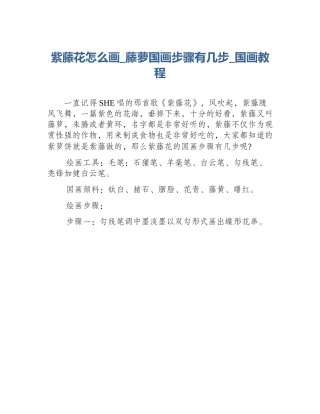 紫藤花怎么画_藤萝国画步骤有几步_国画教程