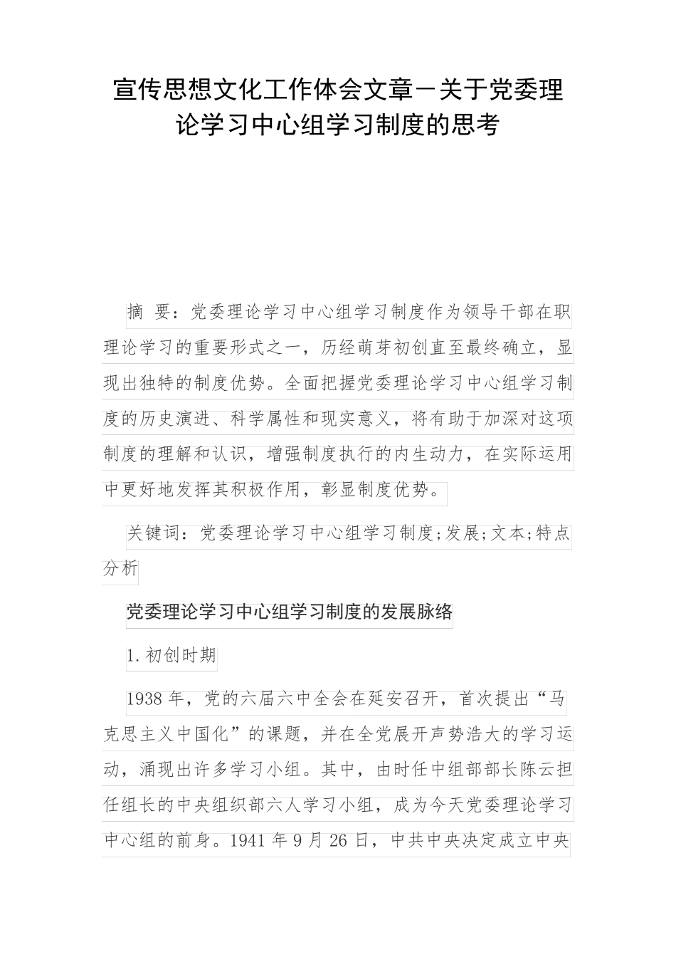 宣传思想文化工作体会文章-关于党委理论学习中心组学习制度的思考_第1页