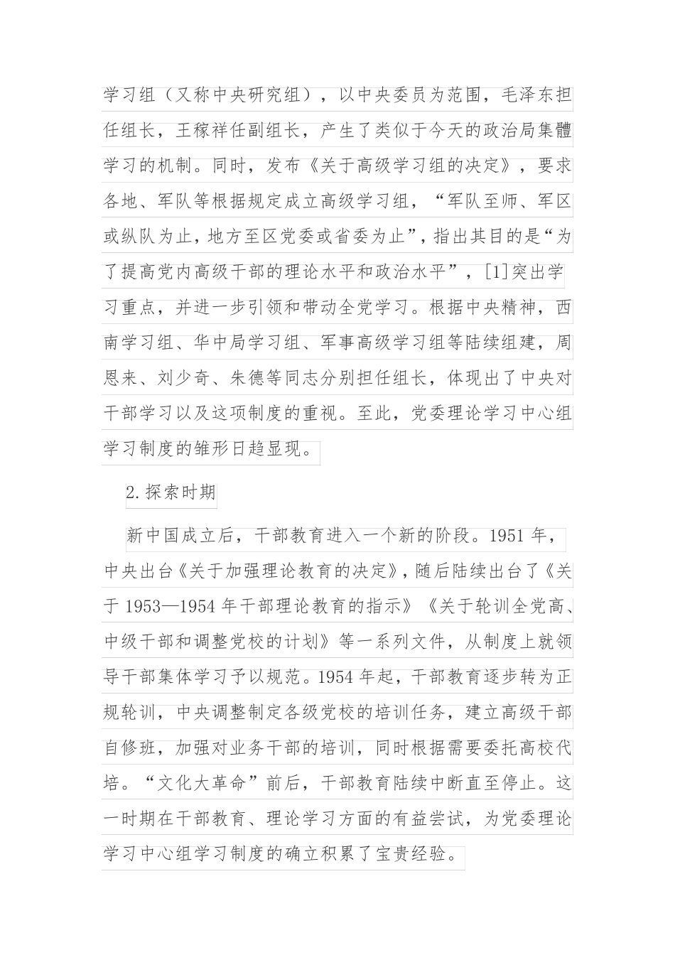 宣传思想文化工作体会文章-关于党委理论学习中心组学习制度的思考_第2页