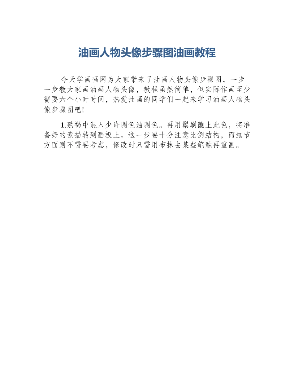 油画人物头像步骤图油画教程_第1页