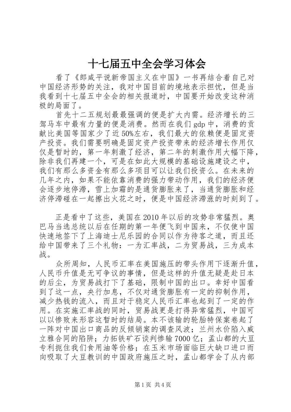 十七届五中全会学习体会_第1页