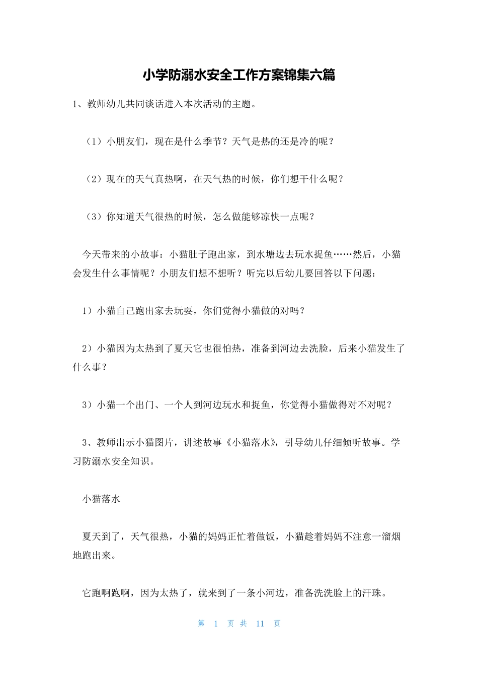 小学防溺水安全工作方案锦集六篇 _第1页