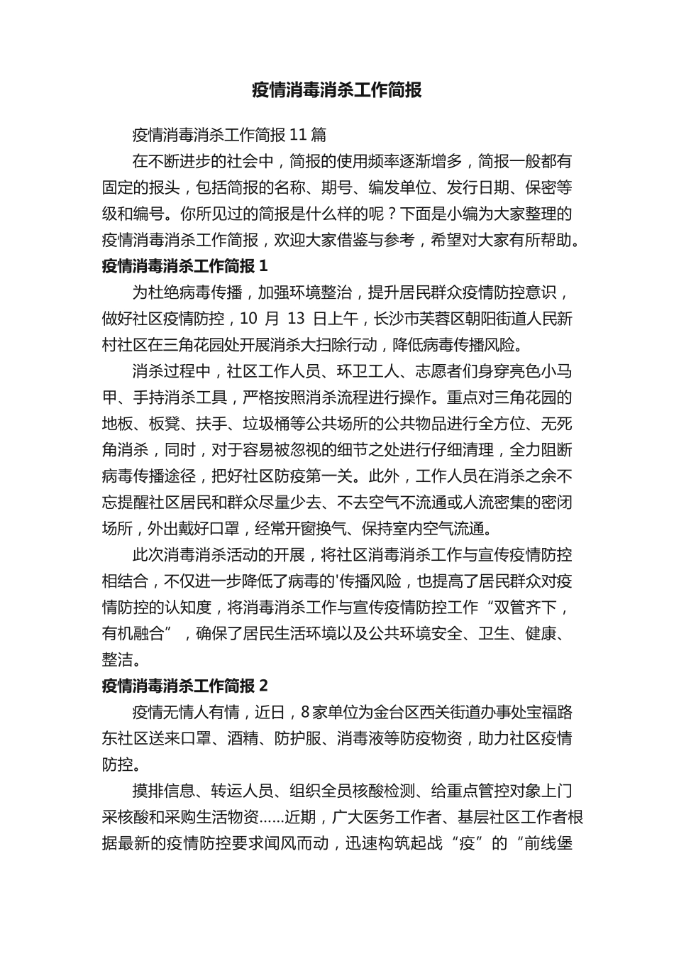 疫情消毒消杀工作简报 _第1页