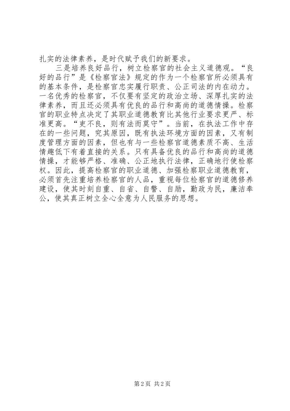 恪守法官职业道德、促进公正廉洁执法”学习教育活动心得体会_第2页