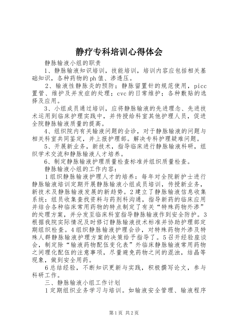 静疗专科培训心得体会_1_第1页