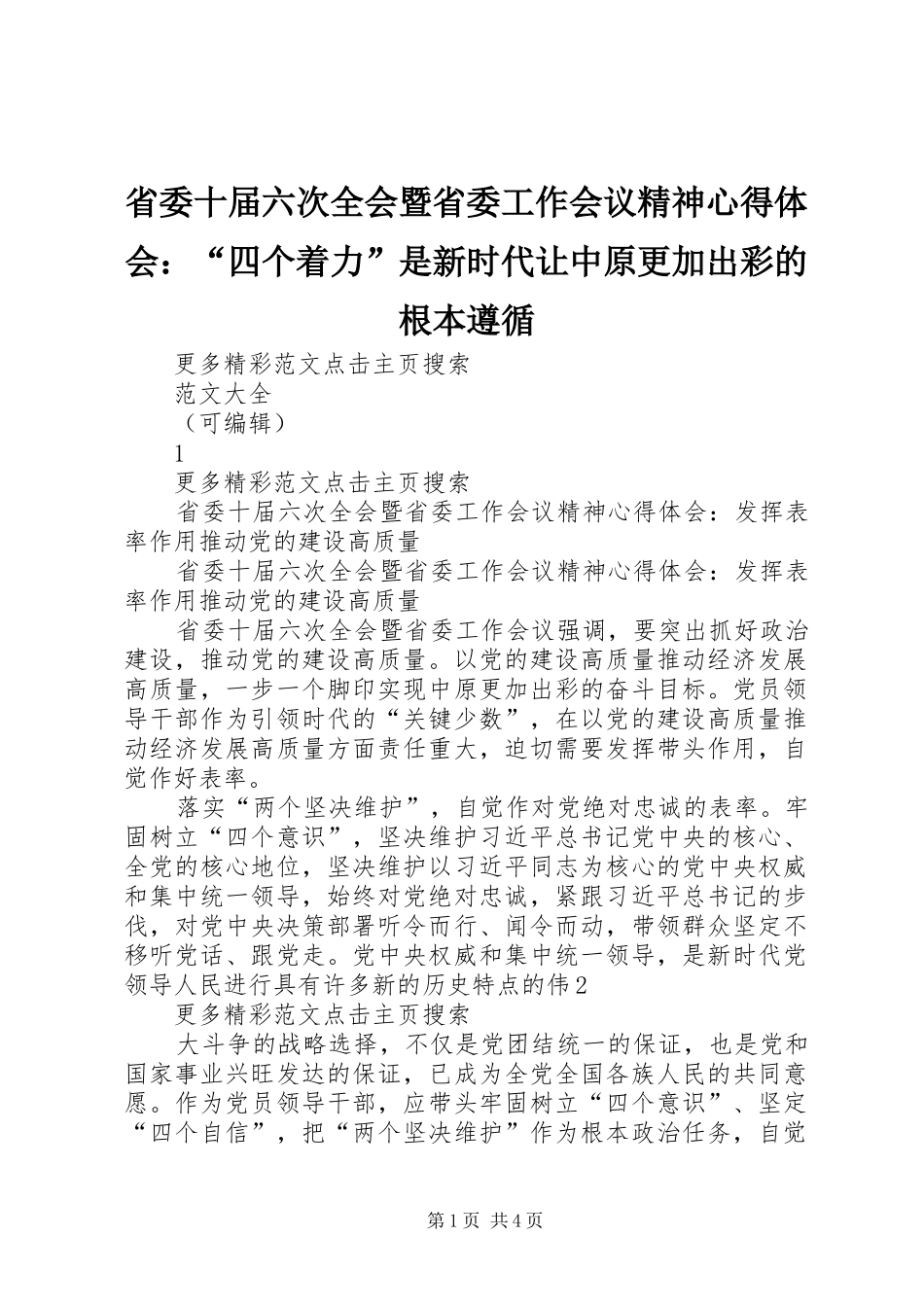 省委十届六次全会暨省委工作会议精神心得体会：“四个着力”是新时代让中原更加出彩的根本遵循_第1页