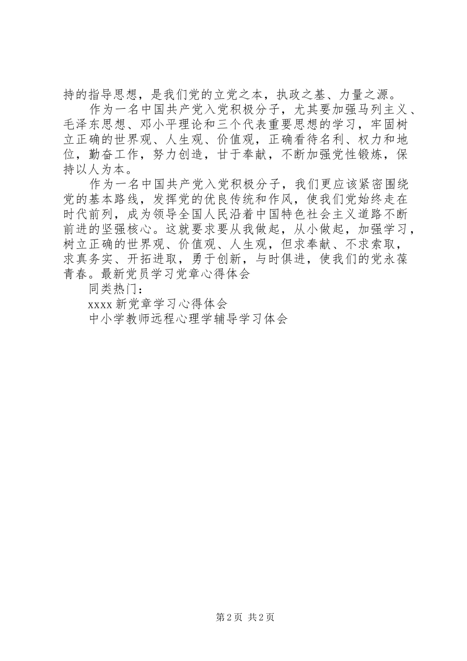 最新党员学习党章心得体会_第2页