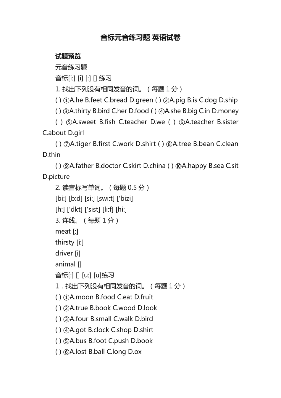 音标元音练习题英语试卷七年级英语上册单元练习新课标版试题下载_第1页
