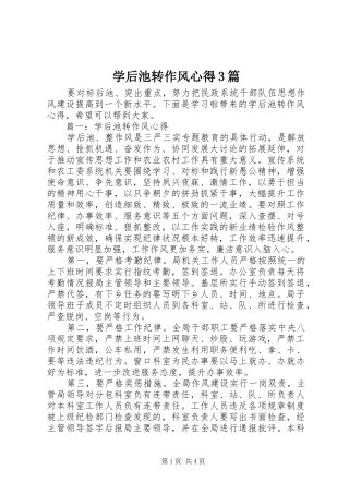 学后池转作风心得3篇