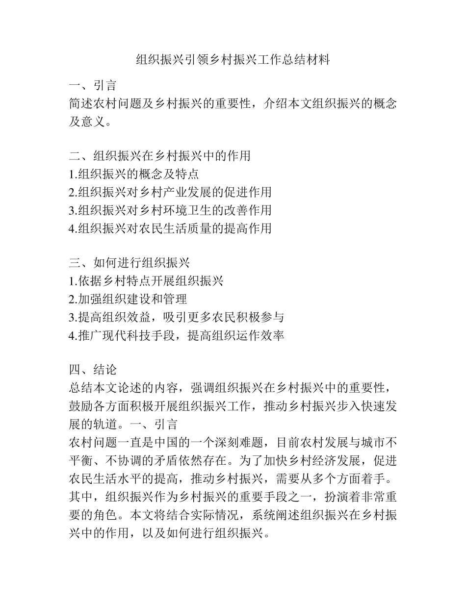 组织振兴引领乡村振兴工作总结材料 _第1页