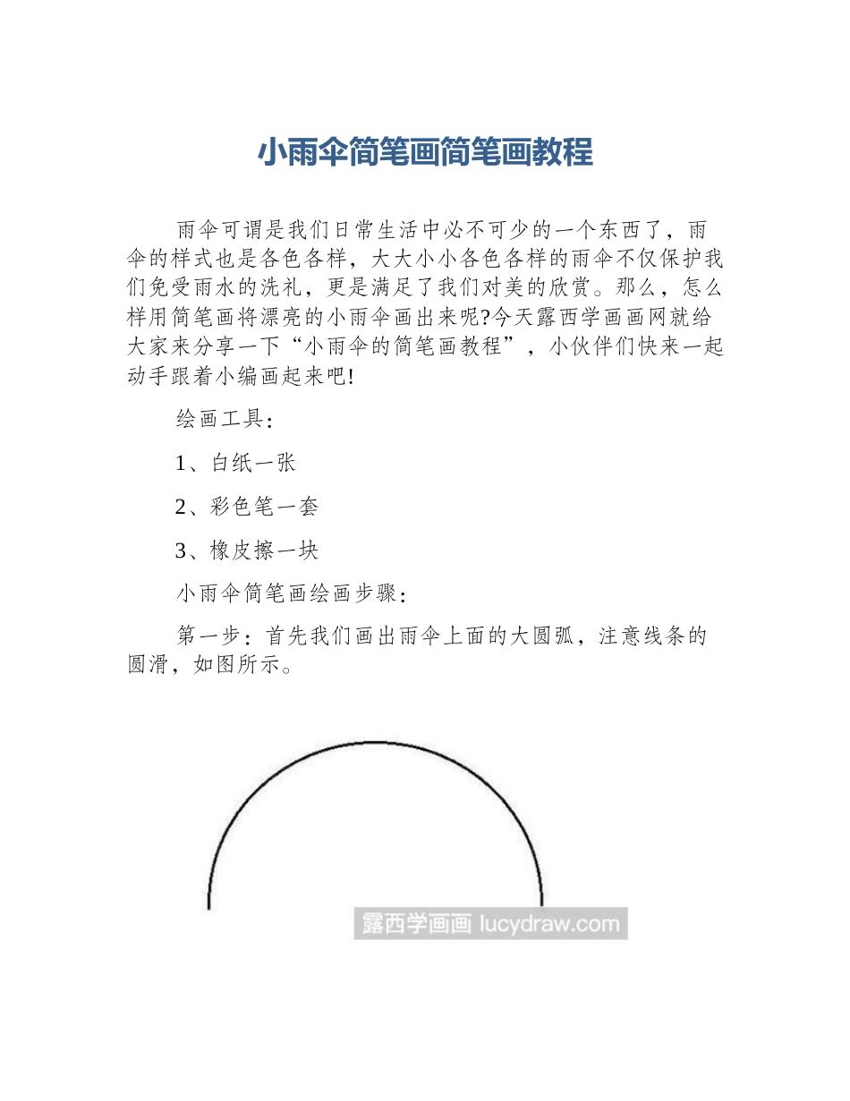 小雨伞简笔画简笔画教程_第1页