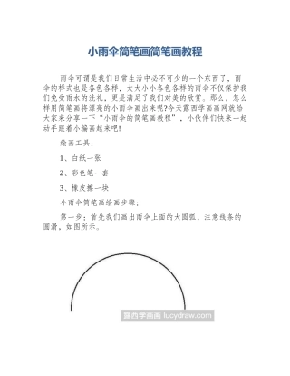小雨伞简笔画简笔画教程