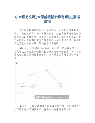 小木屋怎么画_木屋的素描步骤有哪些_素描教程