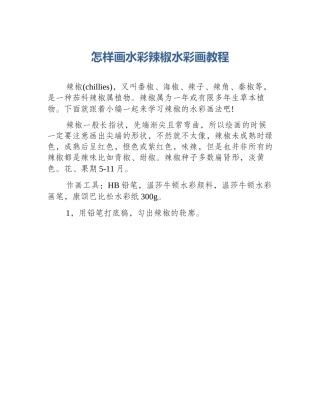 怎样画水彩辣椒水彩画教程