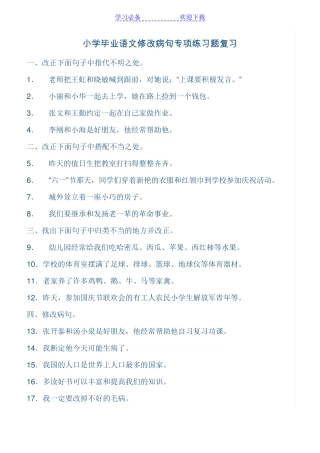 小学六年级语文修改病句专项练习题 