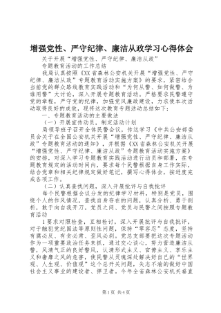增强党性、严守纪律、廉洁从政学习心得体会