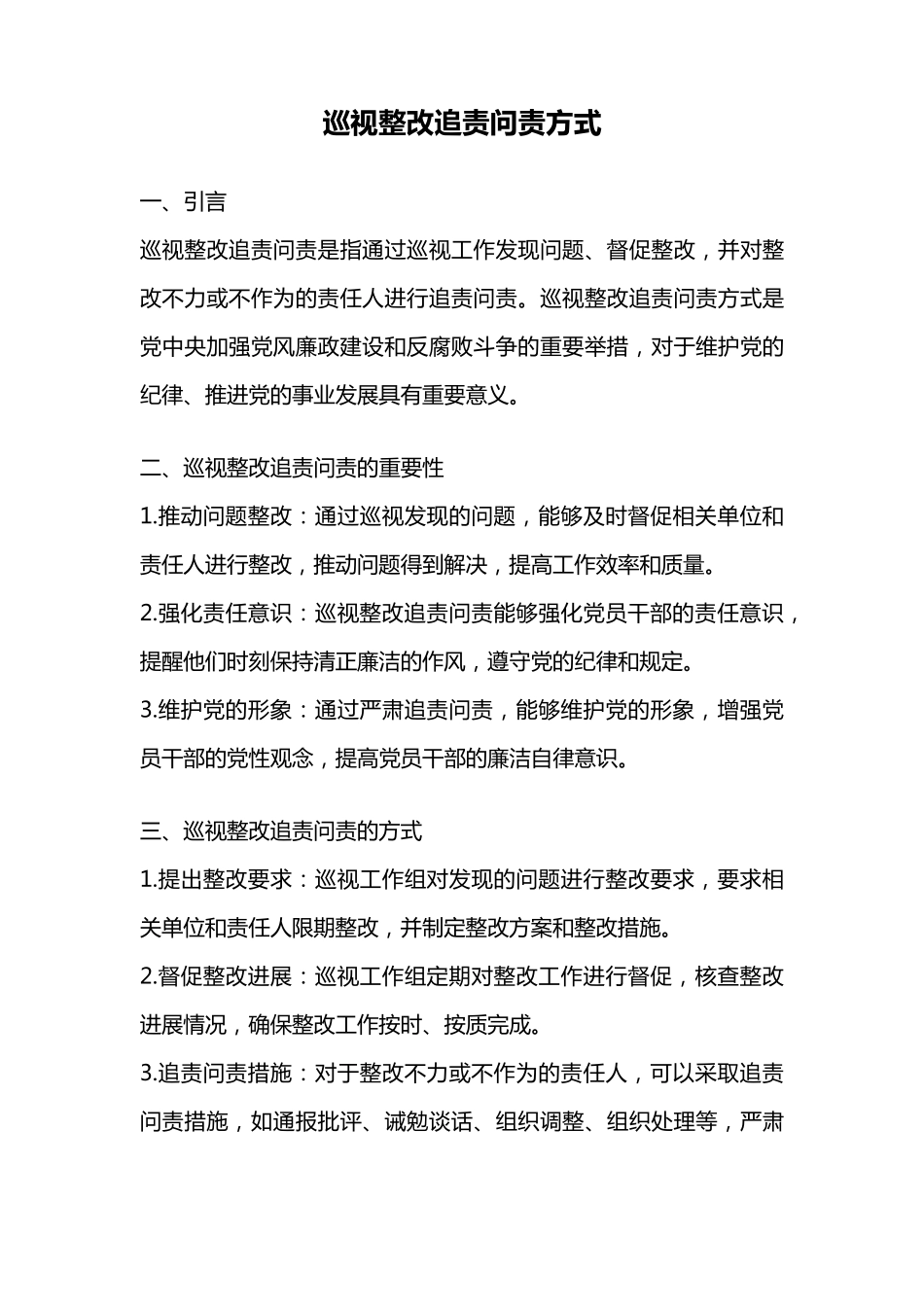 巡视整改追责问责方式 _第1页