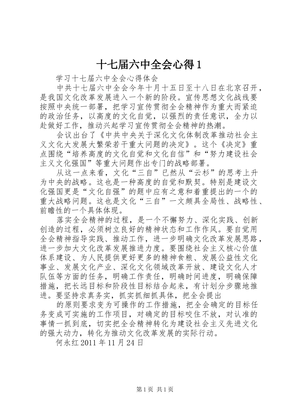 十七届六中全会心得1_第1页