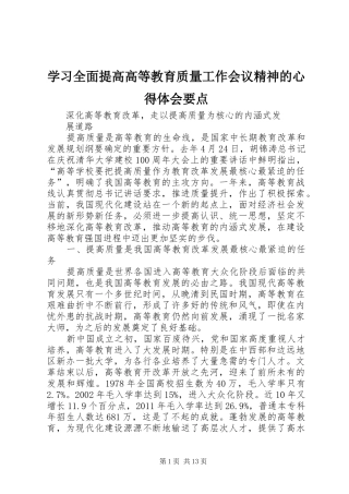 学习全面提高高等教育质量工作会议精神的心得体会要点