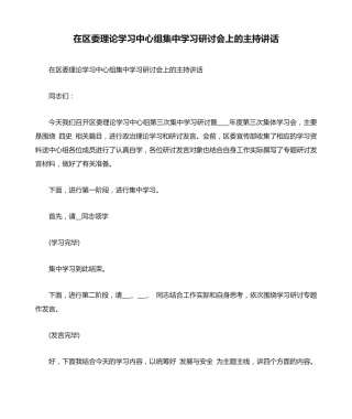 在区委理论学习中心组集中学习研讨会上的主持讲话 